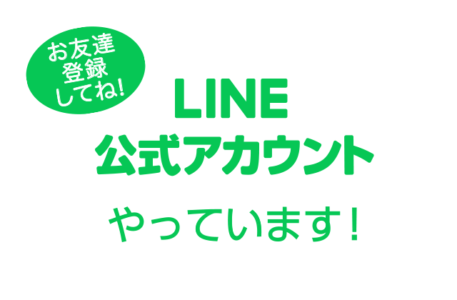 公式アカウントやっています！お友達登録してね。