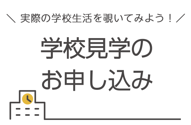 学校見学のお申込はこちら