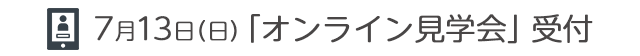 オンライン見学会