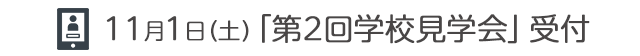 第2回学校見学会