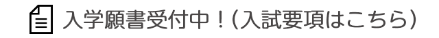 入学願書受付中