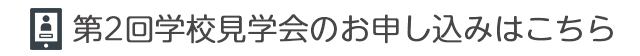 第2回学校見学会