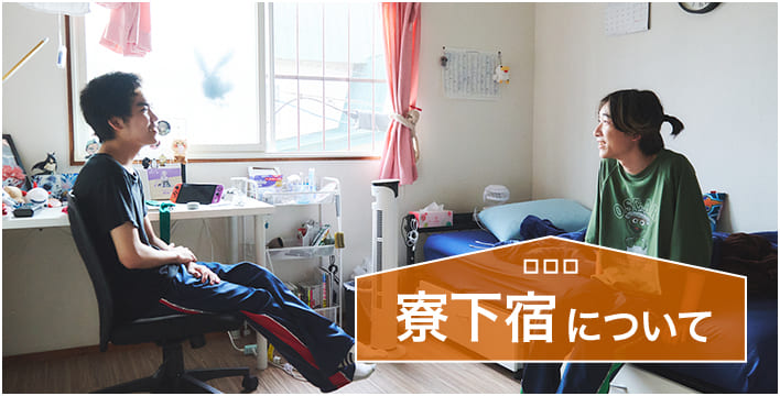 寮・下宿について