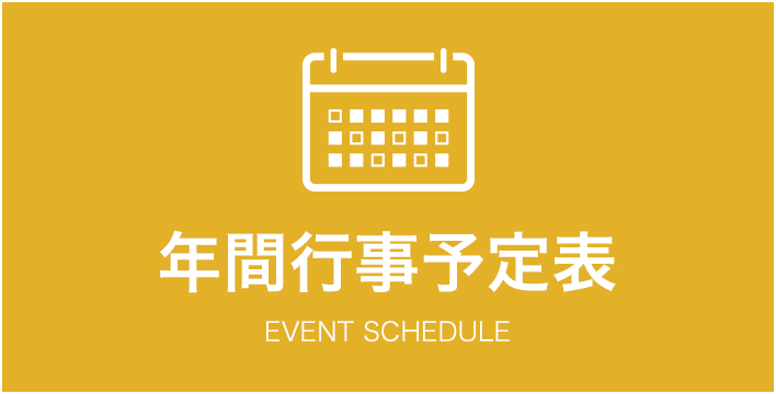 年間行事予定表