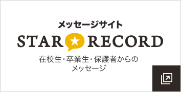 メッセージサイト「STAR RECORD」