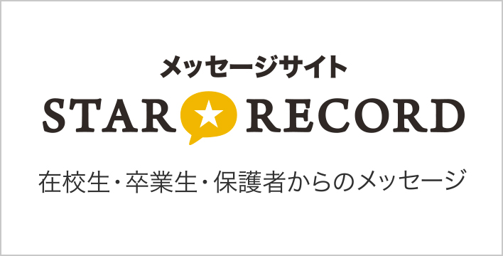 メッセージサイト「STAR RECORD」