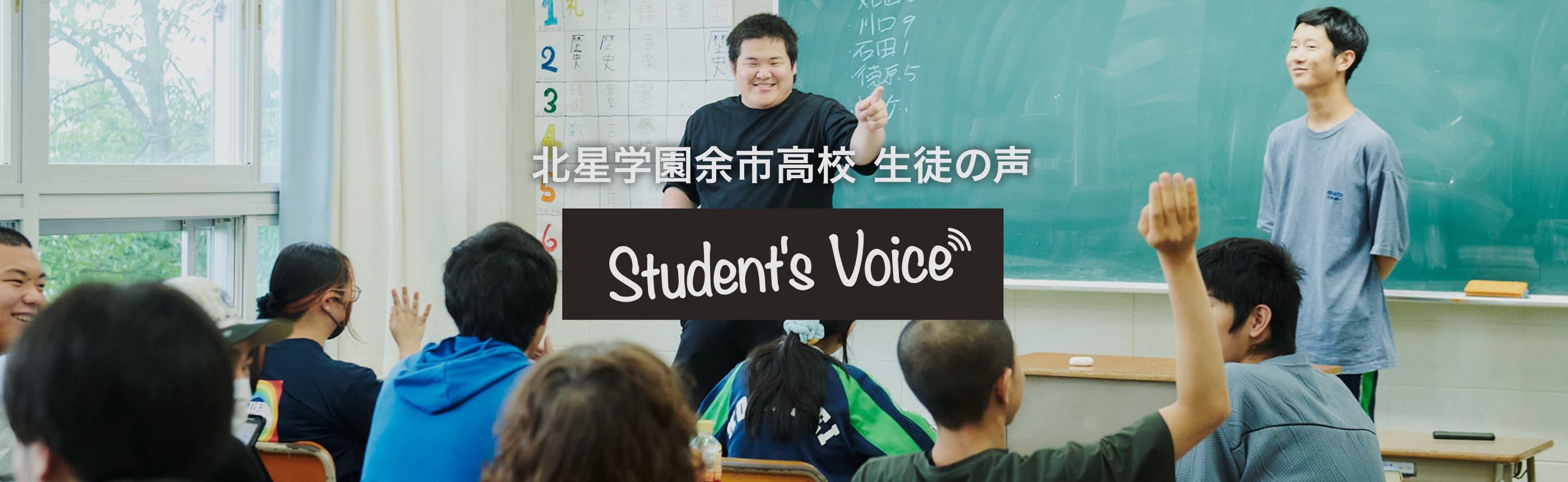 北星余市高等学校 生徒の声